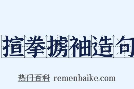 揎拳掳袖造句是什么意思的图片